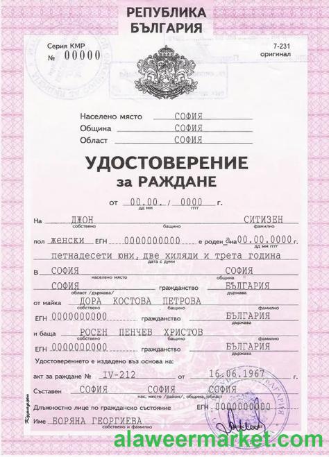 Bulgaria birth certificate